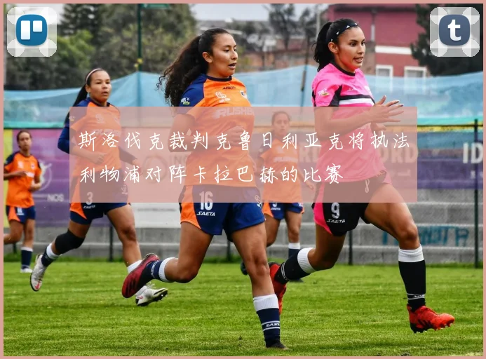 斯洛伐克裁判克鲁日利亚克将执法利物浦对阵卡拉巴赫的比赛