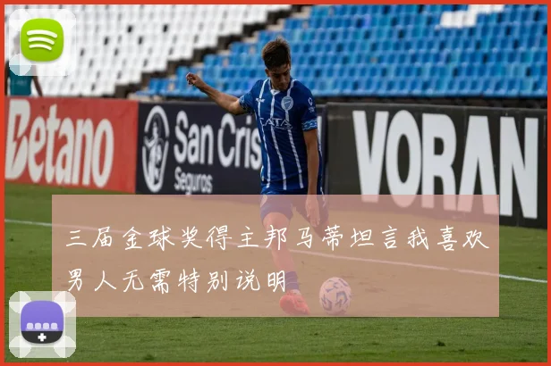 三届金球奖得主邦马蒂坦言我喜欢男人无需特别说明