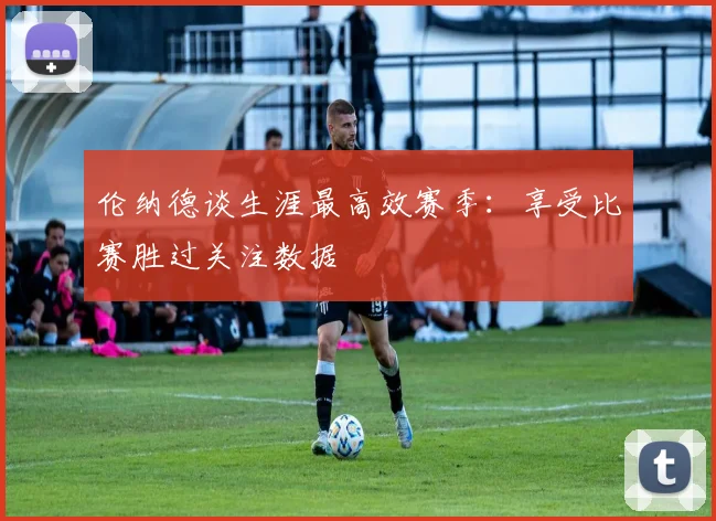 伦纳德谈生涯最高效赛季：享受比赛胜过关注数据