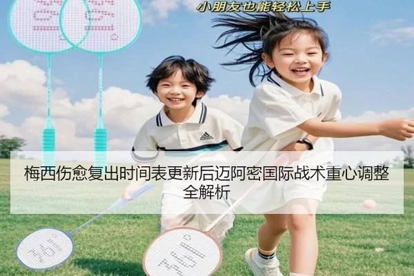 梅西伤愈复出时间表更新后迈阿密国际战术重心调整全解析